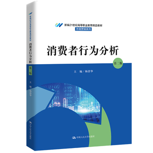 消费者行为分析（第二版)（新编21世纪高等职业教育精品教材·市场营销系列）.杨清华9787300311722中国人民大学出版社
