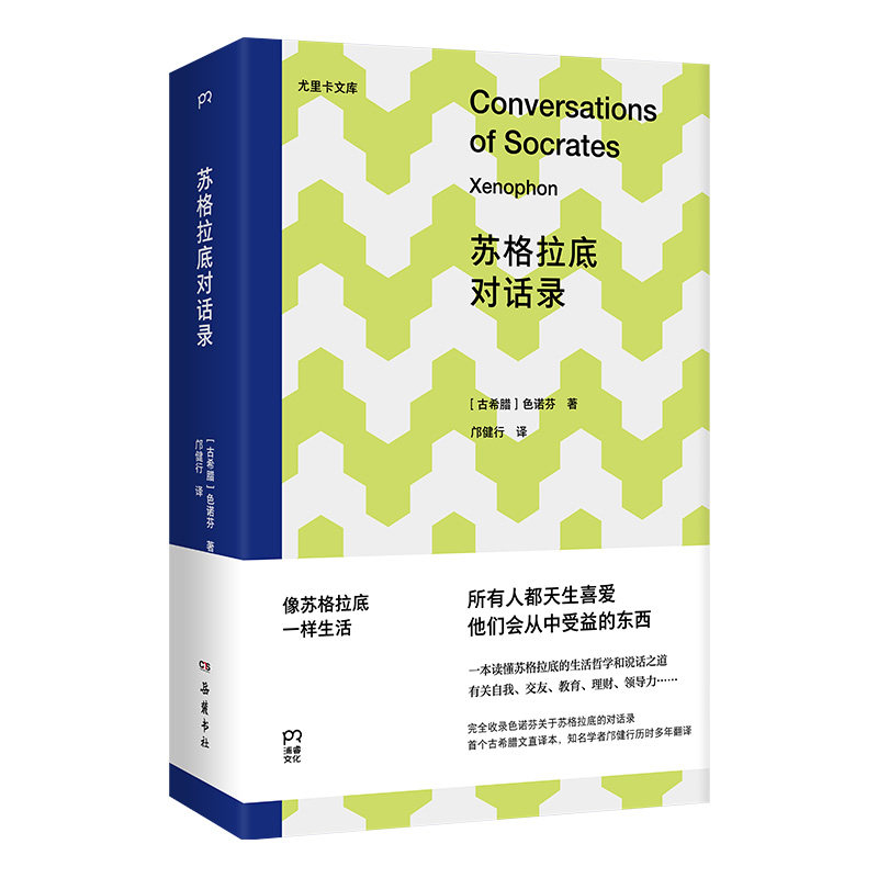 苏格拉底对话录（影响西方千年的人生智慧书）