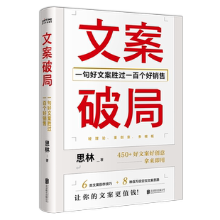 当当网 文案破局：一句好文案胜过一百个好销售（亲签版） 思林 北京联合出版有限公司 正版书籍