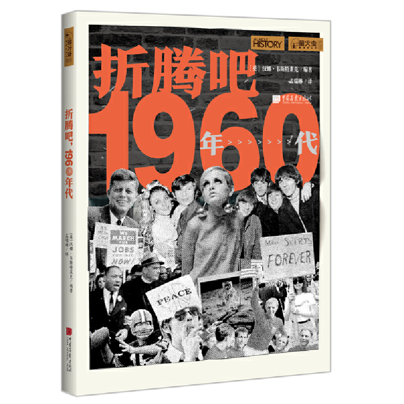 【当当网官方旗舰店】萤火虫丛书：折腾吧，1960年代（一部20世纪60年代的世界缩影，刻画细节，还原真相）正版书籍-封面