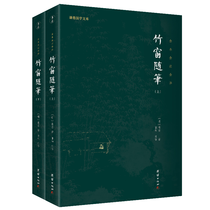 当当网 竹窗随笔（全二册）全本全注全译 谦德国学文库系列 袾宏 团结出版社 正版书籍