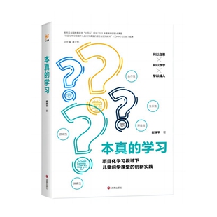 本真的学习：项目化学习视域下儿童问学课堂的创新实践