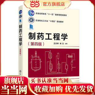 正版 制药工程学 王志祥 第四版 制药工程设计概述 工艺流程设计 物料衡算 制药反应设备 制药专用设备 制药工业与环境保护
