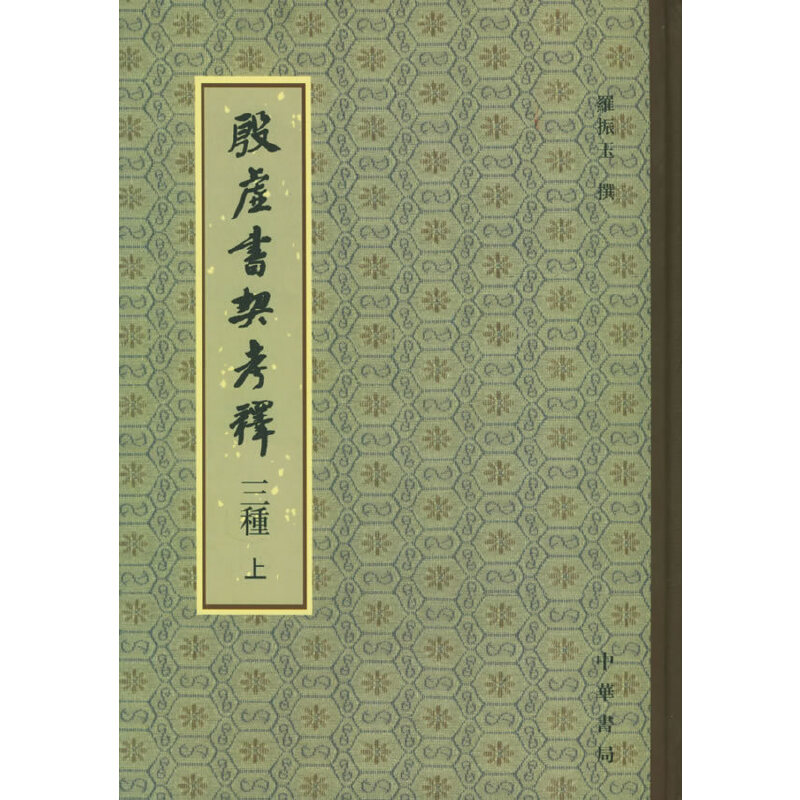当当网 殷虚书契考释三种(上下册) 羅振玉 撰 中华书局 正版书籍