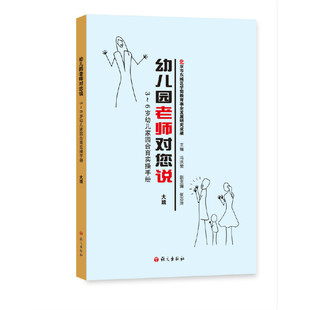 张志萍 书籍 大班 正版 社 语文出版 冯洪荣 6岁幼儿家园合育实操手册 幼儿园老师对您说 当当网