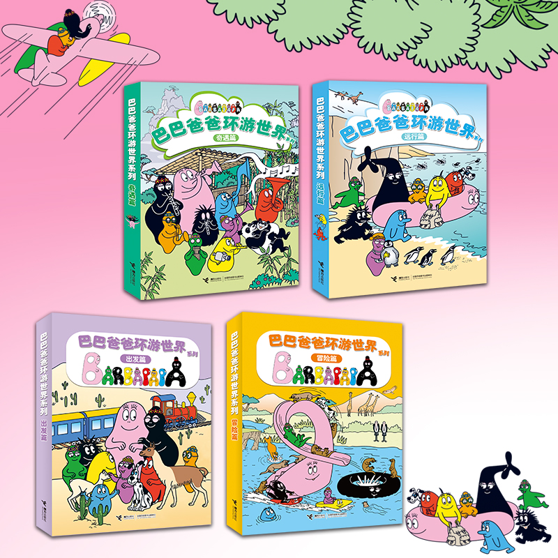 巴巴爸爸环游世界系列（全20册，出发篇+冒险篇+远行篇+奇遇篇）
