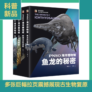 当当网正版童书 PNSO海洋博物馆 鱼龙的秘密