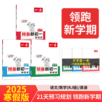 2025一本预备新初一语数英全套3册寒假版初中七年级语文英语数学人教版下册阅读方法技巧初中基础知识盘点语数英自测练习题