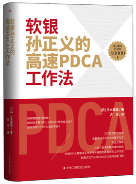 当当网 软银孙正义的高速PDCA工作法 三木雄信 中华工商联合出版社 正版书籍