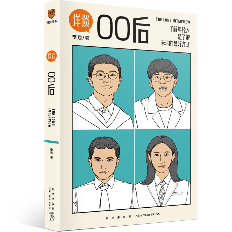 【当当网】详谈09：00后 李翔著 了解年轻人你才能了解未来 得到总编辑李翔对话四位出生于2000年的应届毕业生 正版