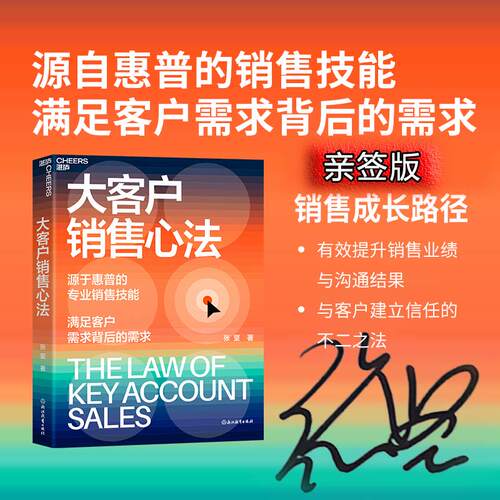 当当网 大客户销售心法 张坚 源自惠普的销售技能 满足客户需求背后的需求 教你创造大客户销售奇迹 湛庐正版图书籍