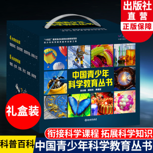 当当网正版 中国青少年科学教育丛书16册 科学院科研人员与优秀中学教师联袂打造9-12-15青少年儿童科普百科课内外阅读书籍 正品