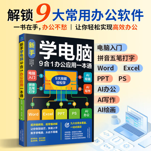 新手学电脑9合1办公应用一本通电脑入门、拼音、五笔打字、Word、Excel、PPT、PS、AI办公、AI写作、AI绘画。一书在手，办公不愁