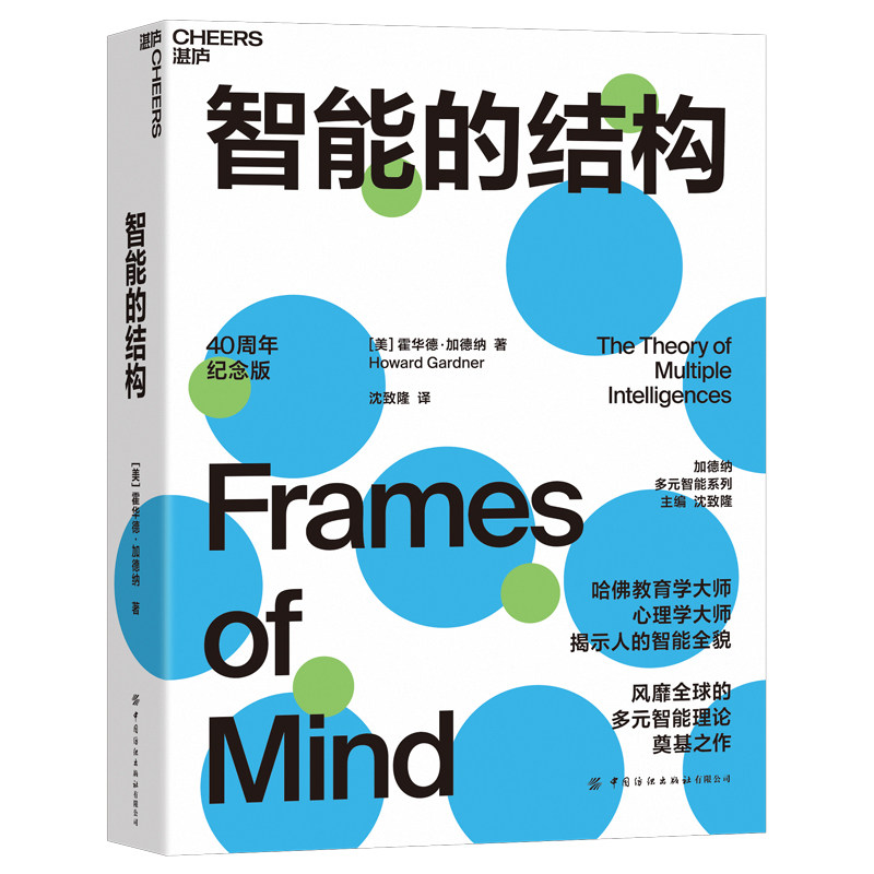 当当网 智能的结构 霍华德·加德纳 中国纺织出版社 正版书籍