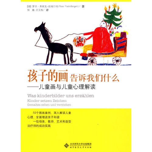 当当网 孩子的画告诉我们什么——儿童画与儿童心理解读 罗泽·弗莱克－班格尔特 北京师范大学出版社 正版书籍