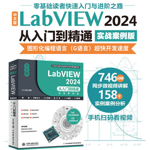 中文版LabVIEW 2024从入门到精通（实战案例版）