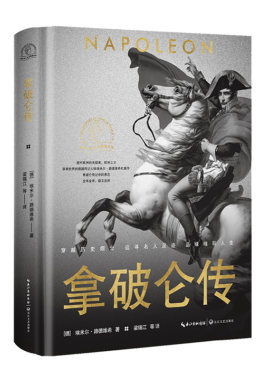 拿破仑传（世界名人名传典藏系列）