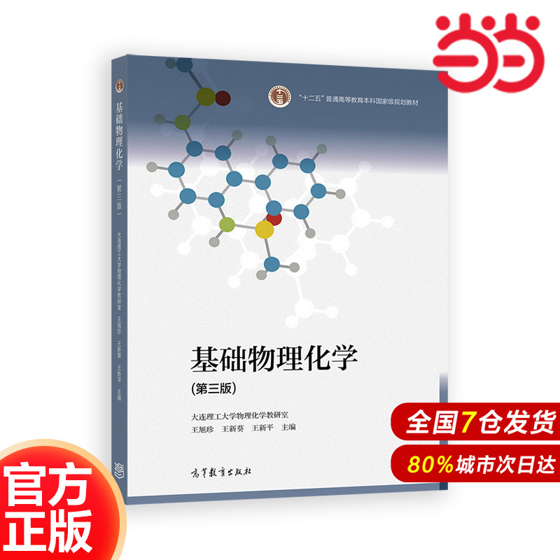 基礎物理化學（第三版）.大連理工大學物理化學教研室  王旭珍9787040563696/高等教育出版社