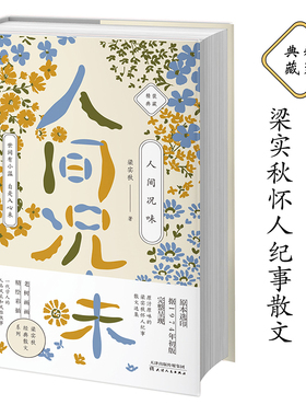 当当网 梁实秋人间况味（老树画画全彩插画，梁实秋怀人纪事散文精装收藏本）