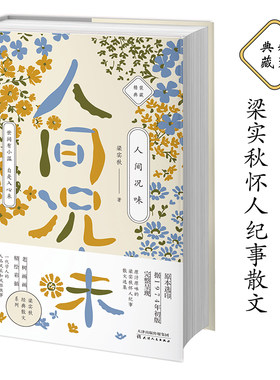 梁实秋人间况味画画全彩