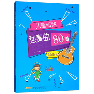 儿童吉他独奏曲80首(新版)