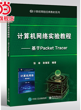 计算机网络实验教程——基于Packet Tracer.张举/9787121414831电子工业出版社
