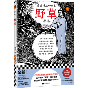 读客三个圈经典 书籍 情感 鲁迅极私人 野草 正版 三个圈版 文库 当当网 解读 野草特别整理鲁迅及其亲友对鲁迅内心