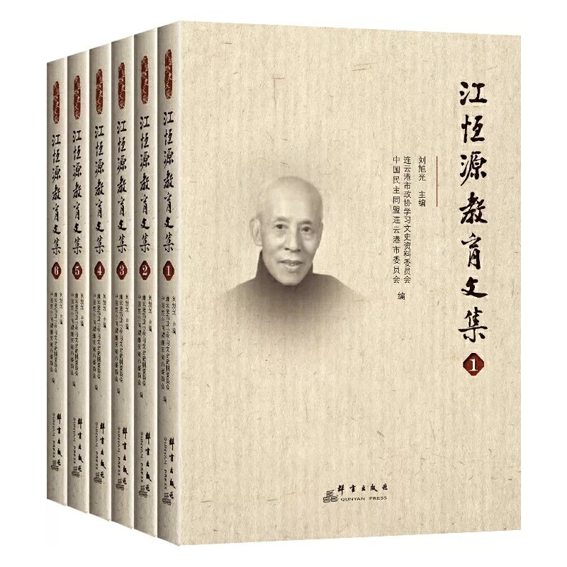 当当网 江恒源教育文集 江恒源 群言出版社 正版书籍