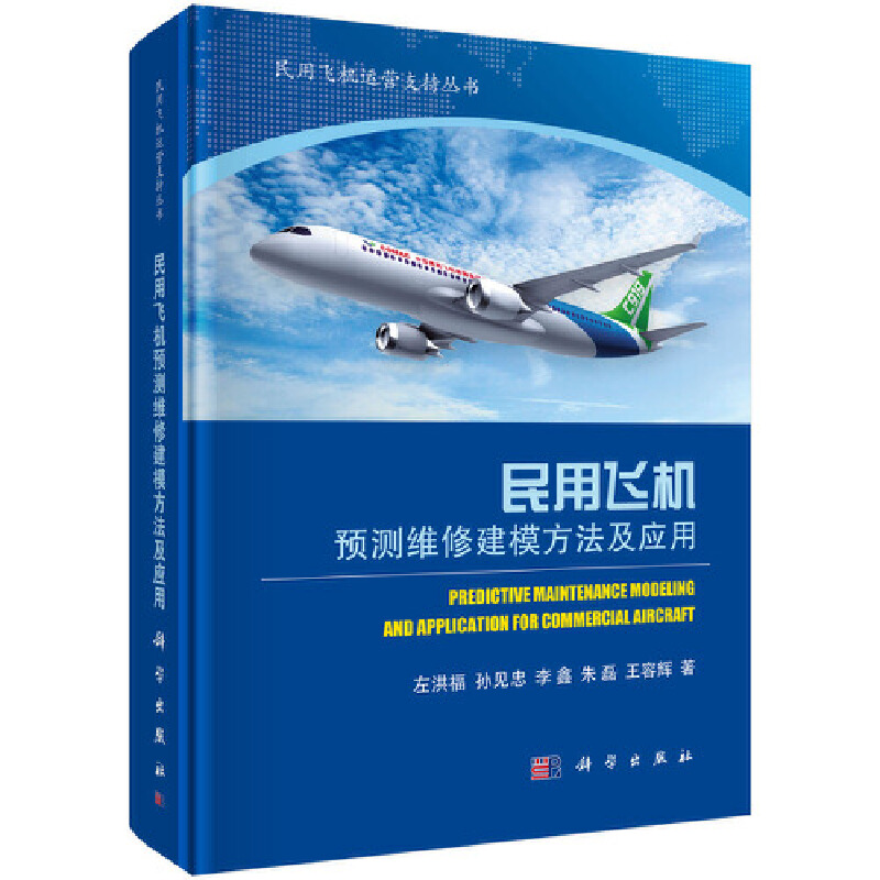 当当网民用飞机预测维修建模方法及应用航空、航天科学出版社正版书籍