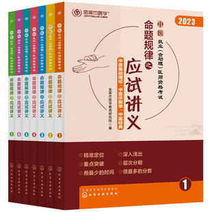 中医执业含助理医师资格考试命题规律之应试讲义 金英杰 中医基础理论 发散思维图谱玩转思维导图 中医执业含助理医师资格考试备考