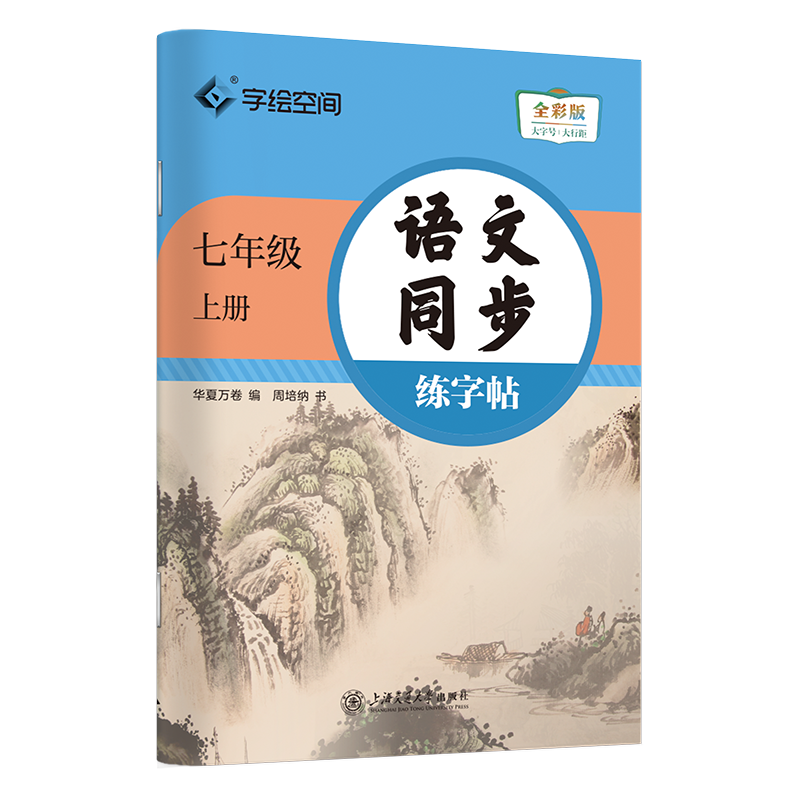2025华夏万卷七八九年级语文同步字帖初中生专用练字帖上册下册同步人教版初一七年级上册字帖八年级古诗词临摹字帖衡水体英语字帖