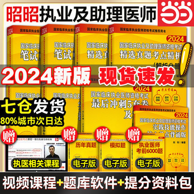 2024昭昭医考临床执业医师