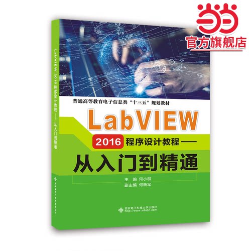 LabVIEW 2016程序设计教程——从入门到精通