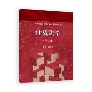 仲裁法学（第二版）.肖建国9787040637243/高等教育出版社