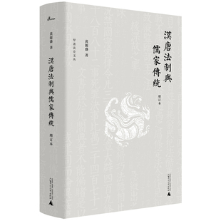 新民说·犁斋法史文丛·汉唐法制与儒家传统：增订本 正版 黄源盛 社 书籍 广西师范大学出版 当当网