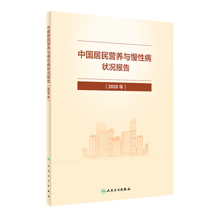 书籍 正版 中国居民营养与慢性病状况报告 2020年 社 人民卫生出版 当当网