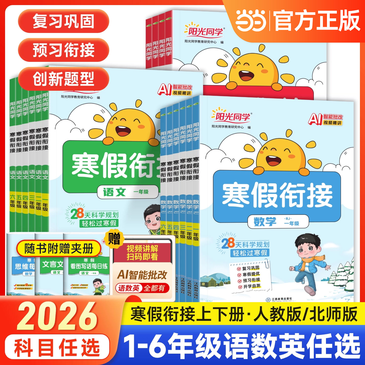 2026春阳光同学寒假衔接人教版一年级二三四五六年级上下册语文数学英语全套北师版苏教小学寒假作业预习复习同步训练教材练习题