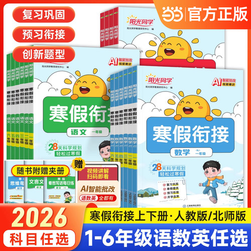 2026春阳光同学寒假衔接人教版一年级二三四五六年级上下册语文数学英语全套北师版苏教小学寒假作业预习复习同步训练教材练习题
