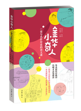 金华小奇人：一堂与名作对话的语文课（朱永新与冯骥才联手力荐的小学生作文集）
