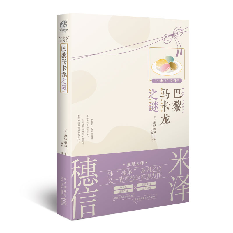 小市民系列5：巴黎马卡龙之谜（动画冰菓小说作者米泽穗信青春校园推理小说）