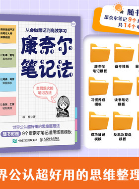 当当网 康奈尔笔记法：从会做笔记到高效学习  康奈尔大学时间管理学习高手脑科学记忆力专注力个人成长考试复习 人民邮电社正版
