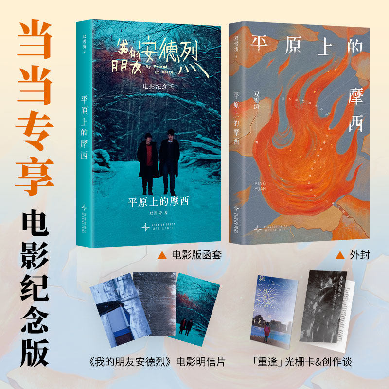 当当网 平原上的摩西【赠光栅卡+创作谈】双雪涛著 电影平原上的火焰我的朋友安德烈原著小说 余华/李雪琴推荐 当代文学小说正版书