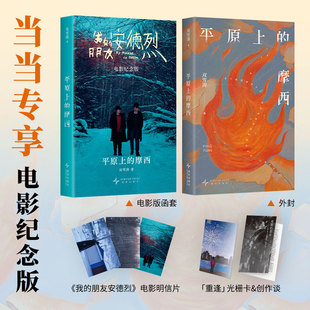 当当网 平原上的摩西【赠光栅卡+创作谈】双雪涛著 电影平原上的火焰我的朋友安德烈原著小说 余华/李雪琴推荐 当代文学小说正版书
