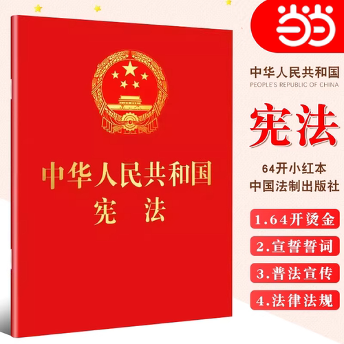 当当网 中华人民共和国宪法·2018年3月新版（64开红皮烫金） 中国法制出版社 中国法治出版社 正版书籍