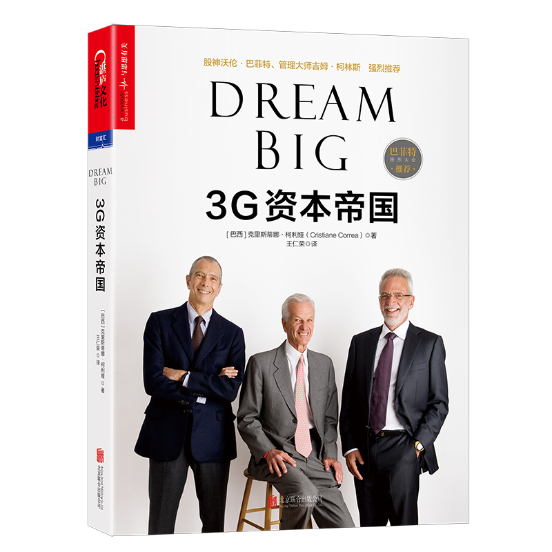 当当网 3G资本帝国（Dream Big）克里斯蒂娜柯利娅著 金融投资 股神沃伦·巴菲特 管理大师吉姆·柯林斯深度参与 正版书籍