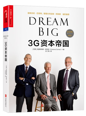 当当网 3G资本帝国（Dream Big）克里斯蒂娜柯利娅著 金融投资 股神沃伦·巴菲特 管理大师吉姆·柯林斯深度参与 正版书籍