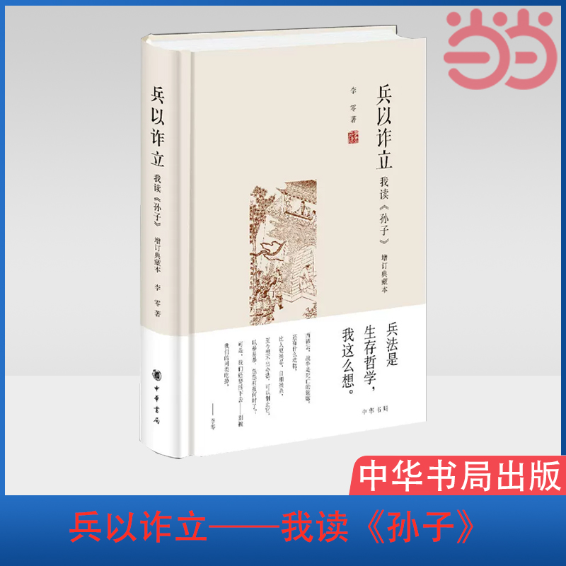 【当当网】兵以诈立——我读《孙子》增订典藏本李零著中华书局出版正版书籍