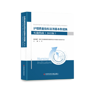 护理质量指标监测基本数据集实施指南（2022版)