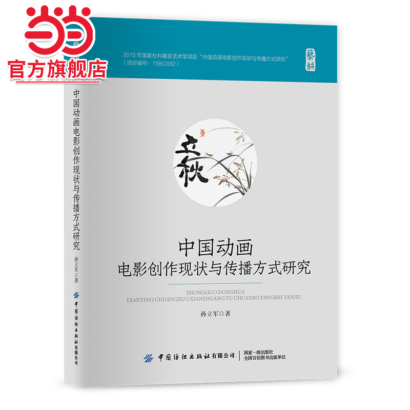 中国动画电影创作现状与传播方式研究