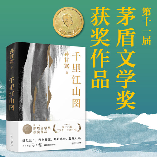 当当网 千里江山图（精）（孙甘露令人惊叹的长篇新作！刘擎、马伯庸、李诞盛赞！以惊人的 孙甘露 上海文艺出版社 正版书籍